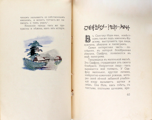 Келлерман Б. «Сасса-по-ясса»! Японские танцы / Авториз. пер. А. Даманской. СПб.: Изд. Д.М. Гутзаца, [1913].